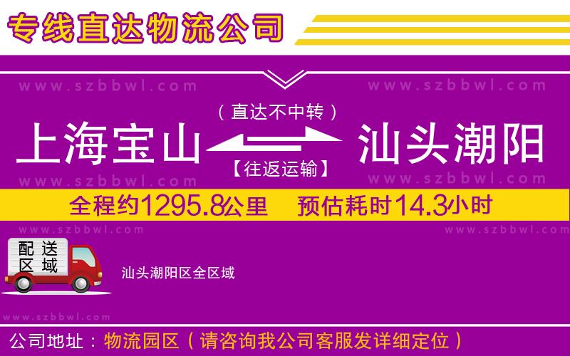 上海寶山區(qū)到汕頭潮陽(yáng)區(qū)物流公司