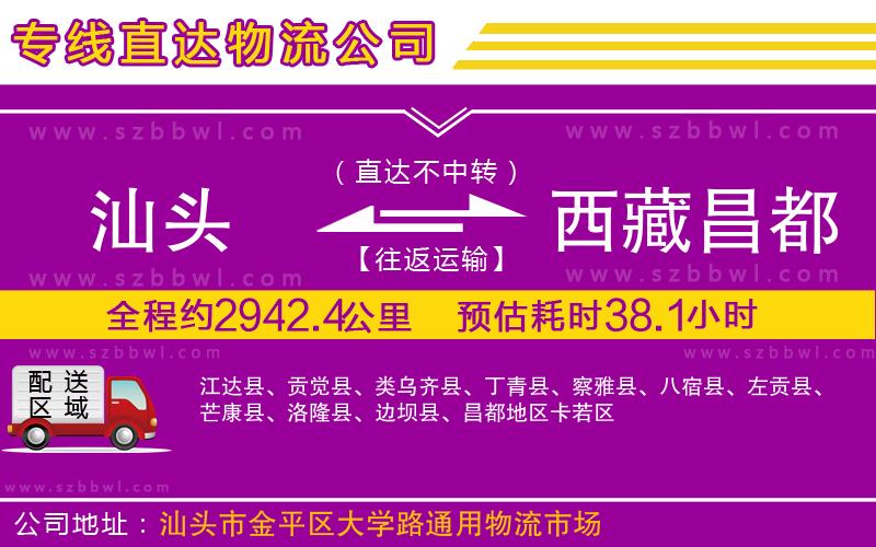 汕頭到西藏昌都地區(qū)物流公司