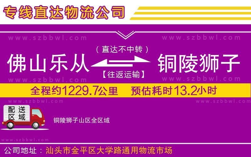佛山樂從鎮(zhèn)到銅陵獅子山區(qū)物流公司