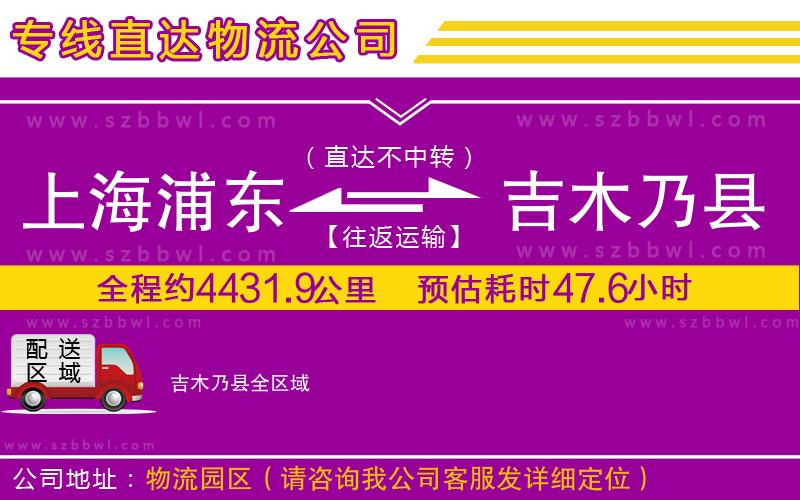 上海浦東區(qū)到吉木乃縣物流專(zhuān)線