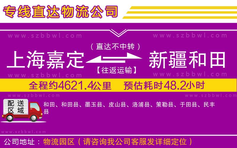上海嘉定區(qū)到新疆和田地區(qū)物流公司