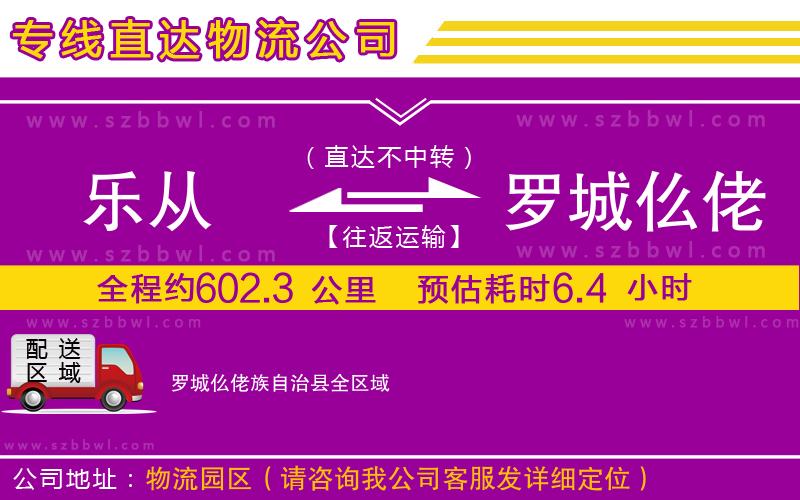 樂從到羅城仫佬族自治縣物流專線