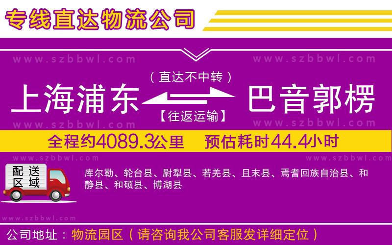 上海浦東區(qū)到巴音郭楞蒙古自治州物流公司