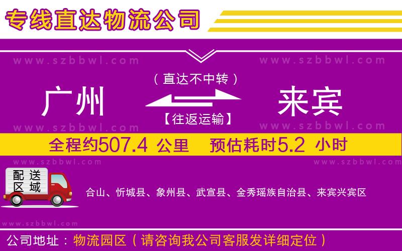廣州到來(lái)賓物流公司