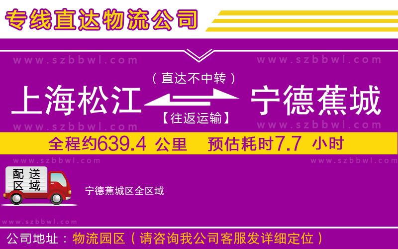 上海松江區(qū)到寧德蕉城區(qū)物流公司