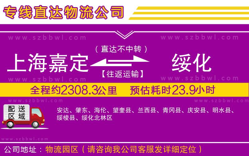 上海嘉定區(qū)到綏化物流公司