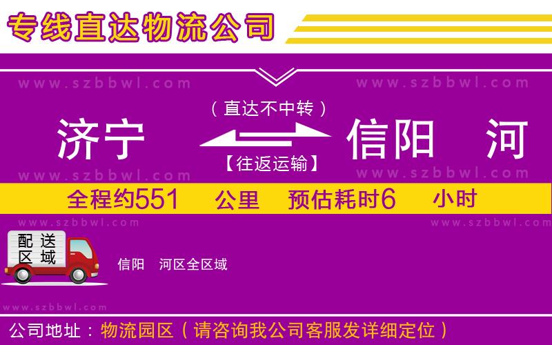 濟(jì)寧到信陽浉河區(qū)物流公司