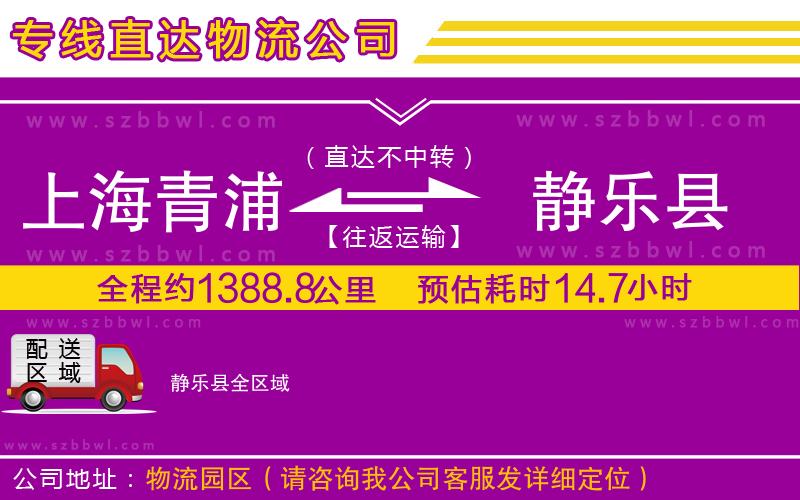 上海青浦區(qū)到靜樂縣物流公司