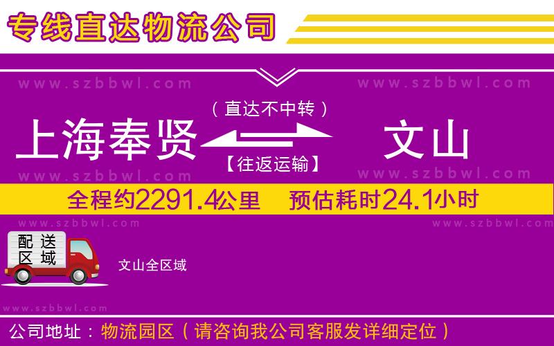 上海奉賢區(qū)到文山物流公司