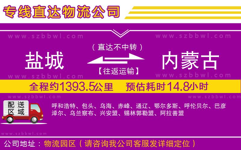 鹽城到內(nèi)蒙古物流公司