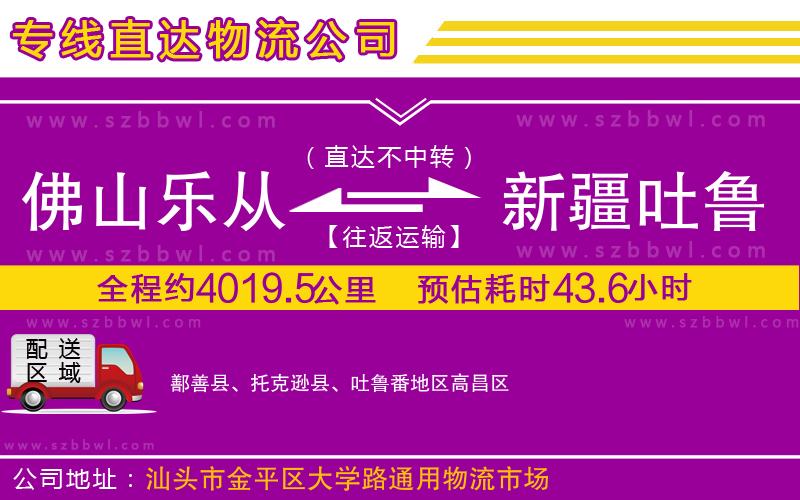 佛山樂(lè)從鎮(zhèn)到新疆吐魯番地區(qū)物流公司