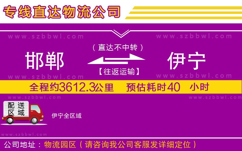 邯鄲到伊寧物流公司