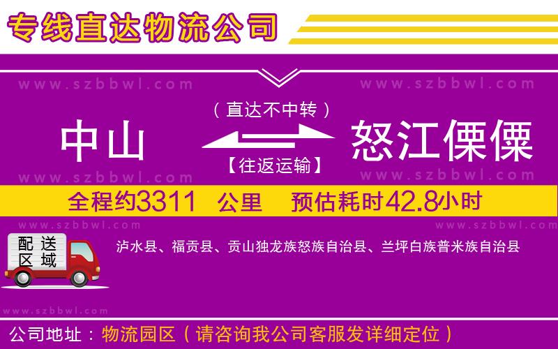 中山到怒江傈僳族自治州物流公司