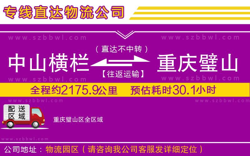 中山橫欄到重慶璧山區(qū)物流專線