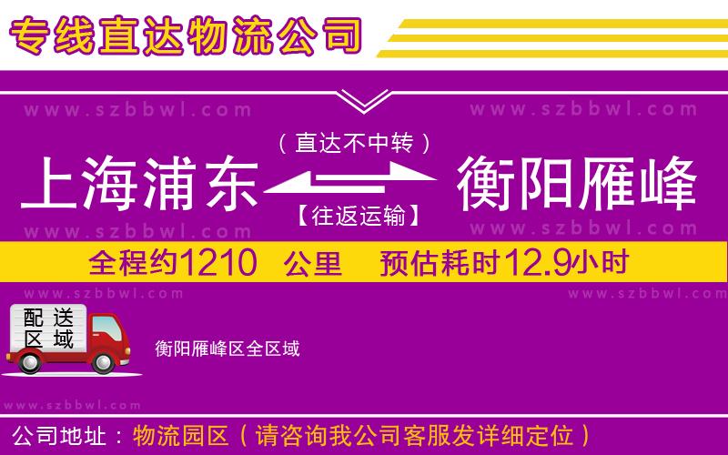 上海浦東區(qū)到衡陽雁峰區(qū)物流專線
