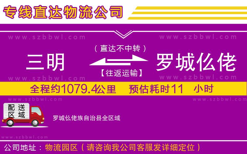 三明到羅城仫佬族自治縣物流公司