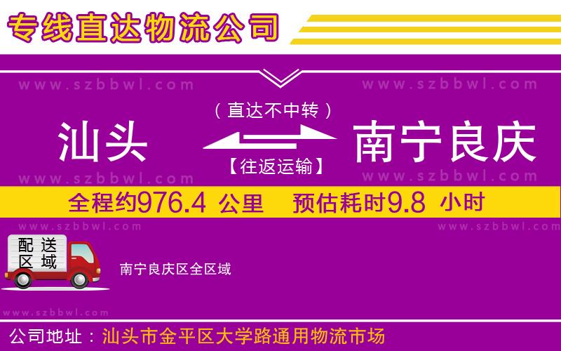 汕頭到南寧良慶區(qū)物流公司