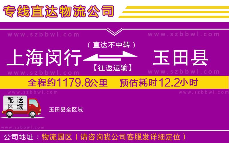 上海閔行區(qū)到玉田縣物流公司
