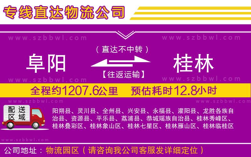 阜陽(yáng)到桂林物流公司