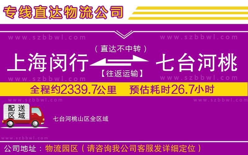 上海閔行區(qū)到七臺(tái)河桃山區(qū)物流專線