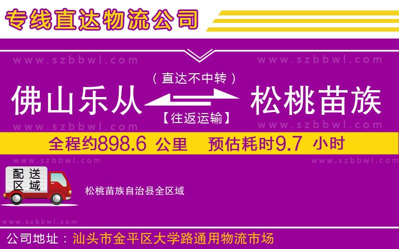 佛山樂從鎮(zhèn)到松桃苗族自治縣物流專線
