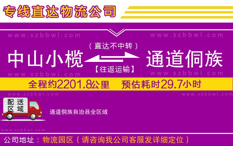 中山小欖到通道侗族自治縣物流專(zhuān)線(xiàn)
