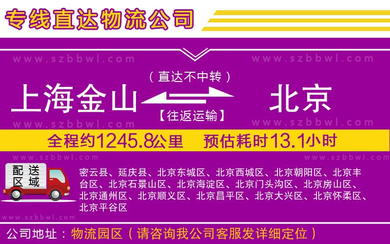 上海金山區(qū)到北京物流公司