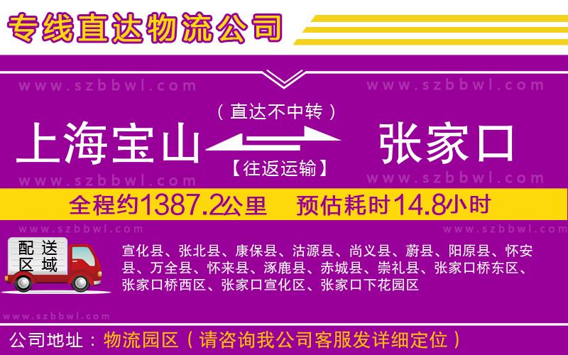 上海寶山區(qū)到張家口物流公司