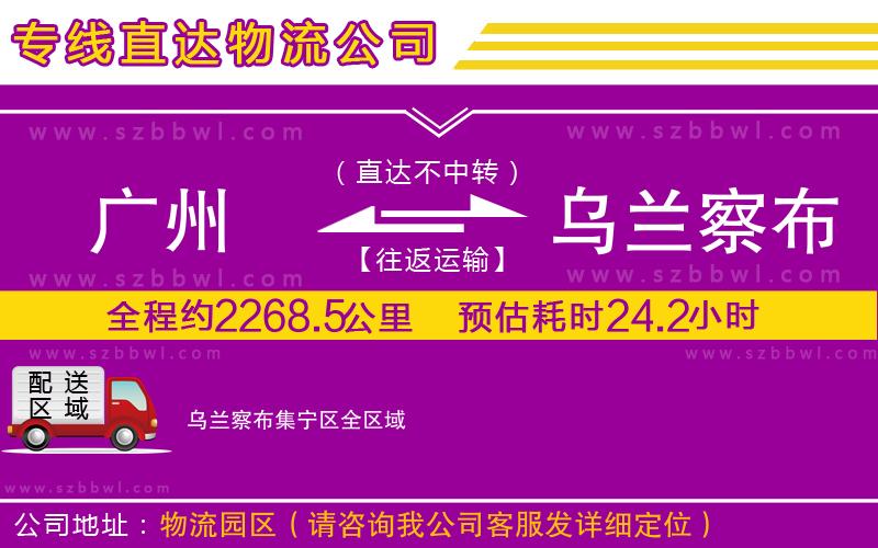 廣州到烏蘭察布集寧區(qū)物流公司