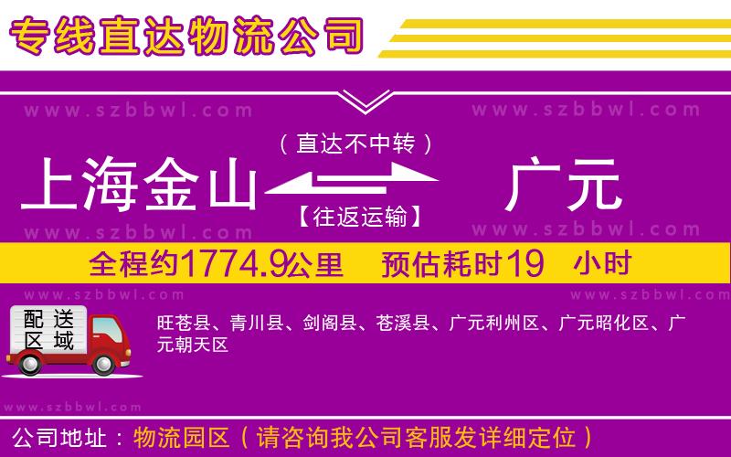上海金山區(qū)到廣元物流專線