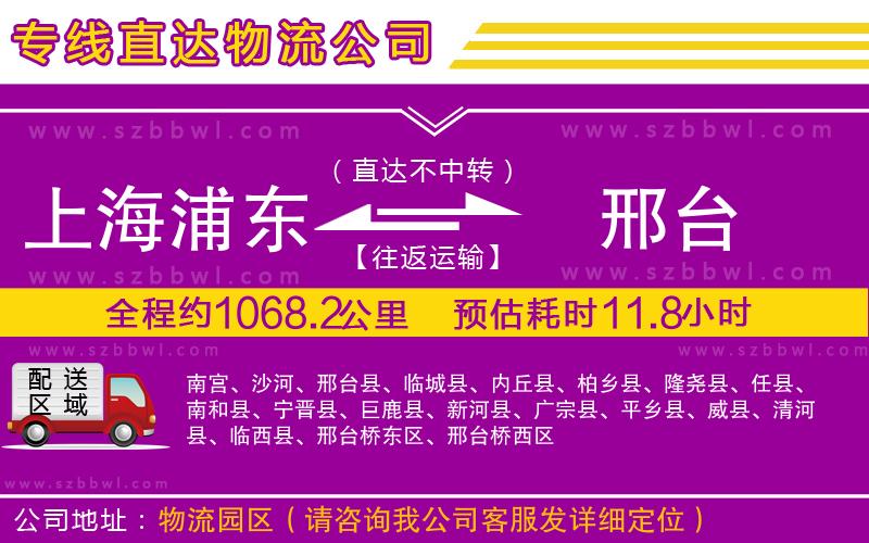 上海浦東區(qū)到邢臺(tái)物流專線