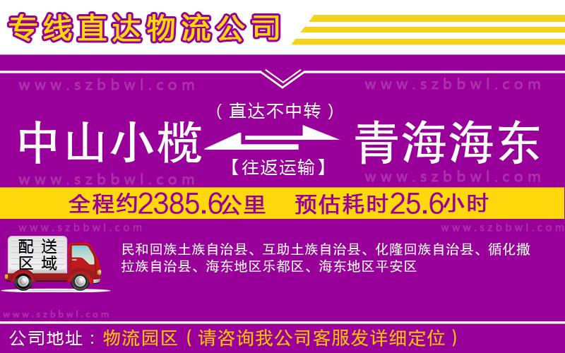中山小欖到青海海東地區(qū)物流公司