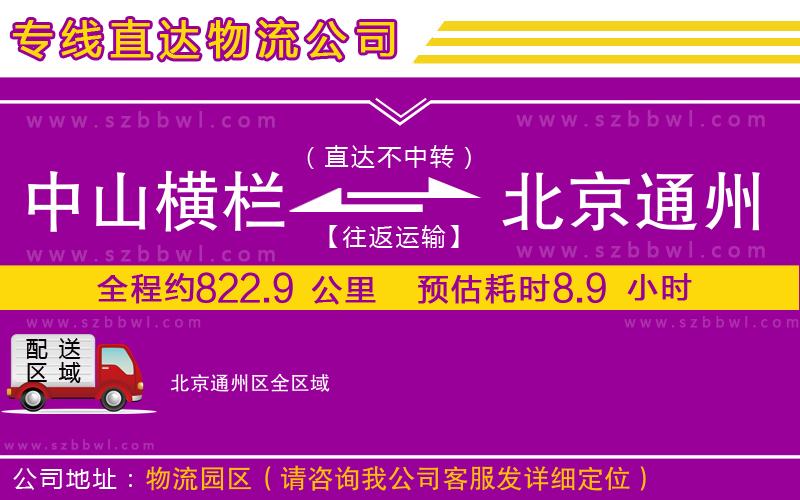 中山橫欄到北京通州區(qū)物流公司