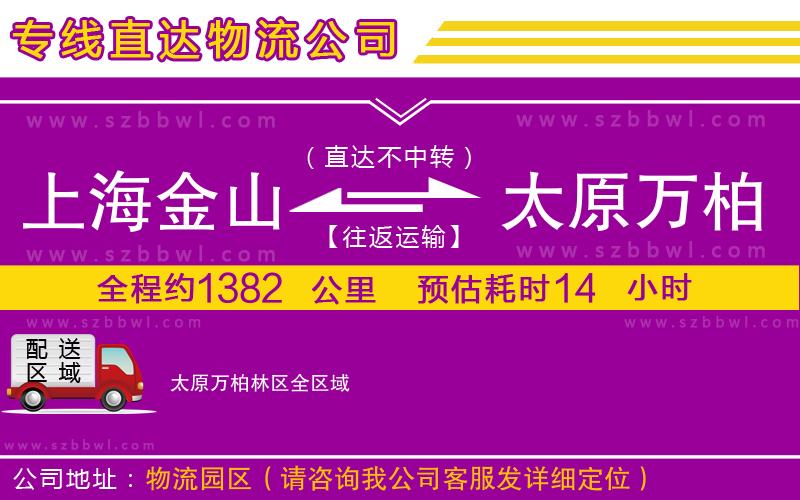 上海金山區(qū)到太原萬(wàn)柏林區(qū)物流公司
