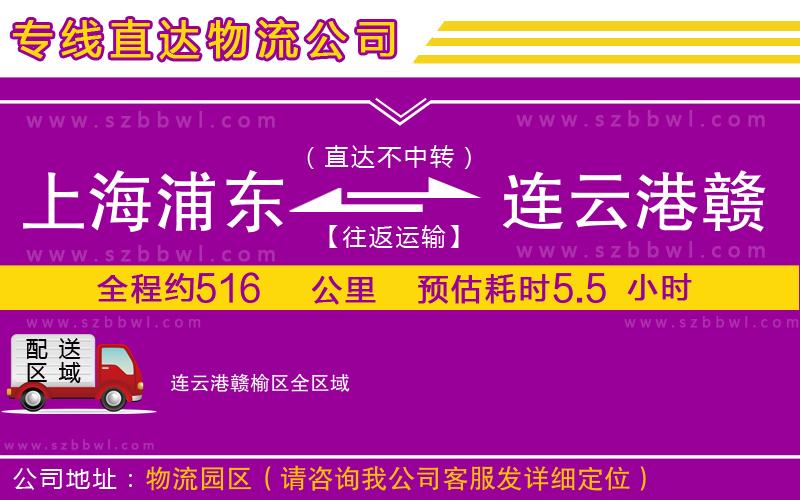 上海浦東區(qū)到連云港贛榆區(qū)物流公司