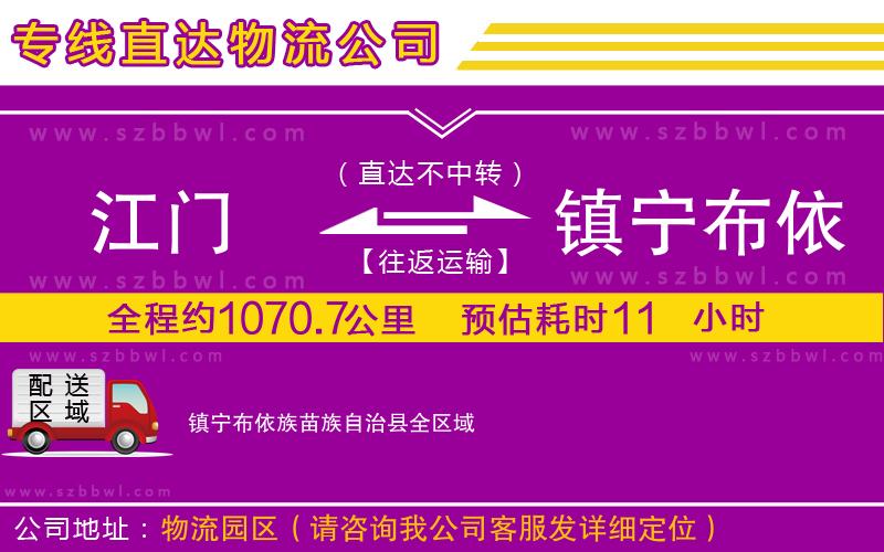 江門到鎮(zhèn)寧布依族苗族自治縣物流專線