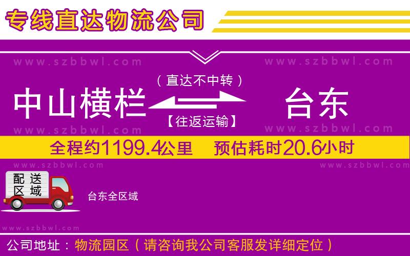 中山橫欄到臺東物流專線