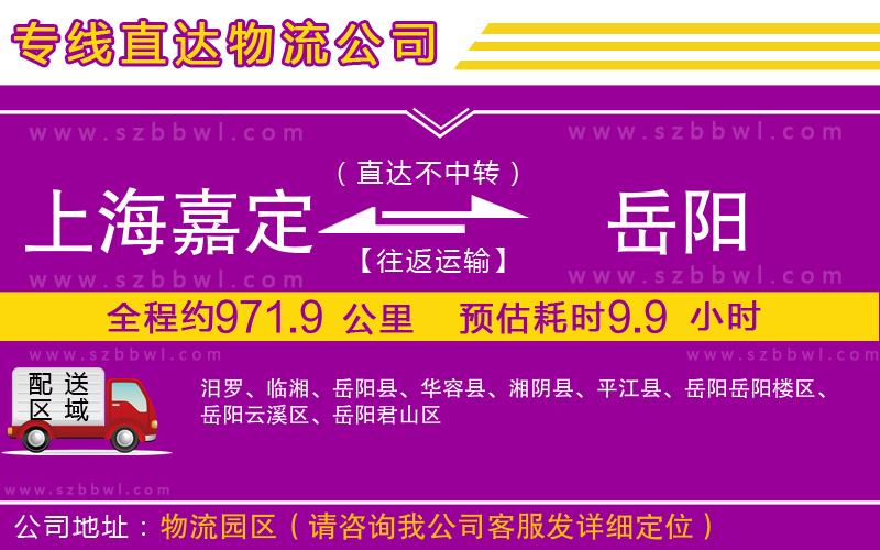 上海嘉定區(qū)到岳陽物流專線