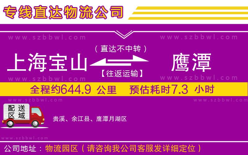上海寶山區(qū)到鷹潭物流專線