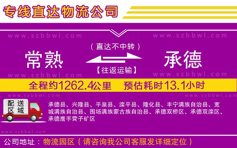 常熟到承德物流公司