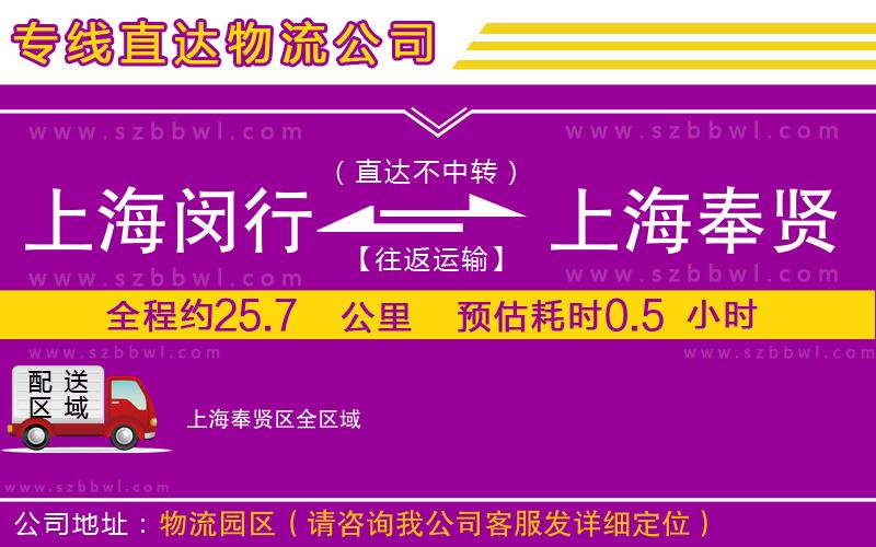 上海閔行區(qū)到上海奉賢區(qū)物流專(zhuān)線(xiàn)