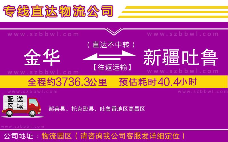 金華到新疆吐魯番地區(qū)物流公司