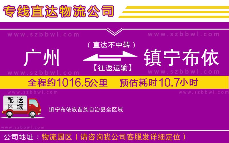 廣州到鎮(zhèn)寧布依族苗族自治縣物流公司