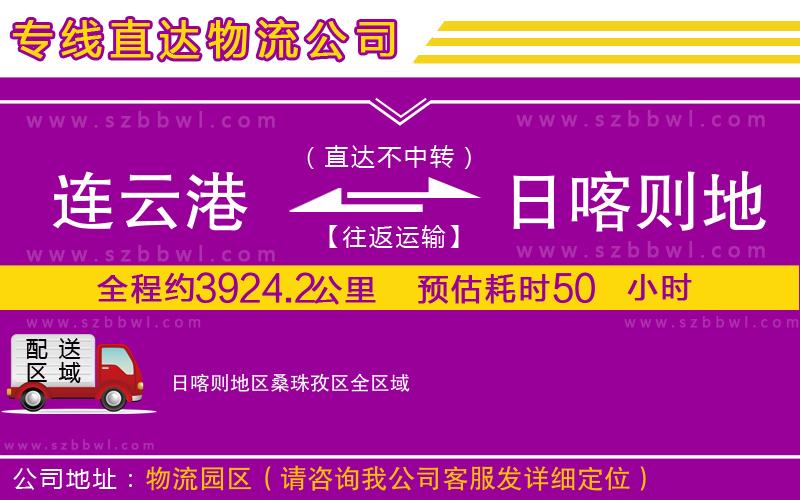 連云港到日喀則地區(qū)桑珠孜區(qū)物流公司
