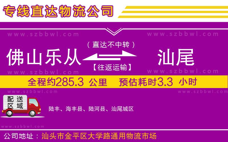 佛山樂從鎮(zhèn)到汕尾物流專線