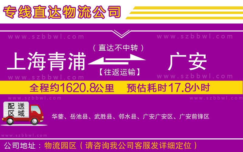 上海青浦區(qū)到廣安物流專線