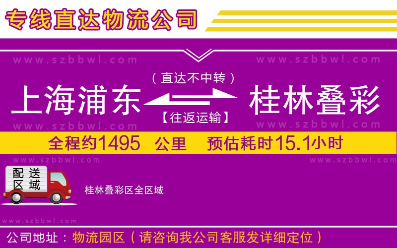上海浦東區(qū)到桂林疊彩區(qū)物流專線
