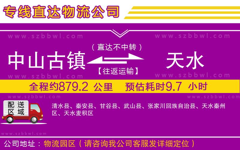 中山古鎮(zhèn)到天水物流公司