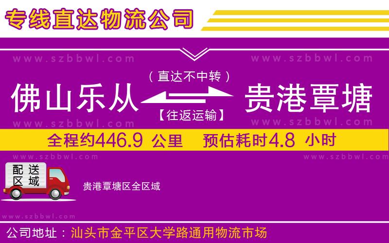 佛山樂(lè)從鎮(zhèn)到貴港覃塘區(qū)物流公司
