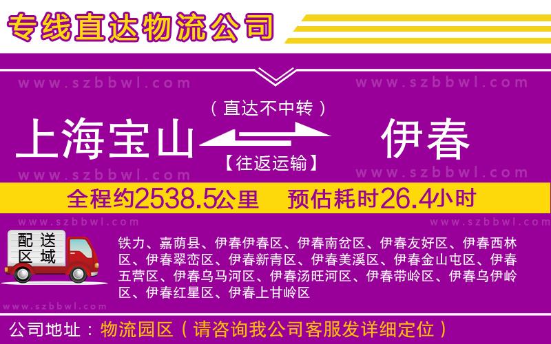 上海寶山區(qū)到伊春物流公司